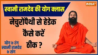 Yoga LIVE: सर्दी में खतरे की घंटी बना सिर दर्द? क्या है इलाज? जानिए Swami Ramdev से समस्या और समाधान