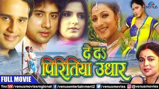 De Da Piritiya Udhar - Full Movie | Krishna Abhishek, Sweety Chhabra & Rinku Ghosh | Bhojpuri Film