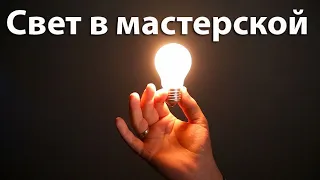 Свет в мастерской.