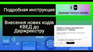 ЯК ДОДАТИ НОВИЙ КВЕД ФОП в ЄДР в електронному вигляді через інтернет на порталі Дія