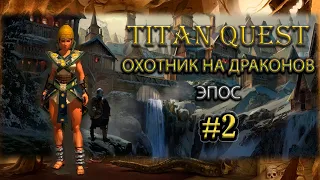 Охотник на драконов на эпосе. #2 [Titan Quest: Ragnarok + Atlantis] (руны + охота)