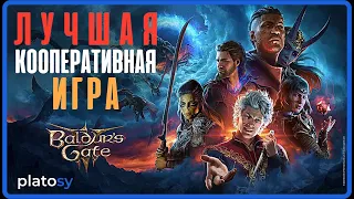 Baldur's Gate 3 - Лучшая кооперативная игра. Обзор мультиплеера и коопа