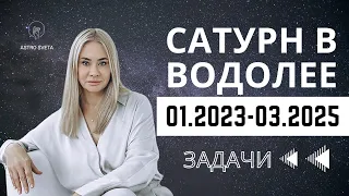 ЧТО НАС ЖДЕТ? ЗАДАЧИ ТРАНЗИТА САТУРНА В ВОДОЛЕЕ. 17.01.2023-03.2025. ПРОГНОЗ ДЛЯ ВСЕХ ЗНАКОВ ЗОДИАКА