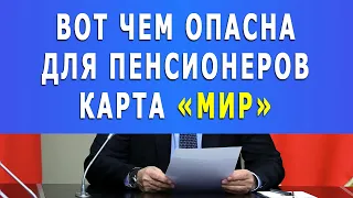 Вот чем опасна для Пенсионеров КАРТА «МИР»