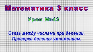 Математика 3 класс (Урок№42 - Связь между числами при делении. Проверка деления умножением.)