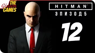 Прохождение HITMAN 6 (Эпизод 5) #12 ➤ ХИТМАН ПОД ПРИЦЕЛОМ