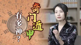 “奇門遁甲”有多厲害？諸葛亮都只會些皮毛，難怪會被禁學【藝述史】