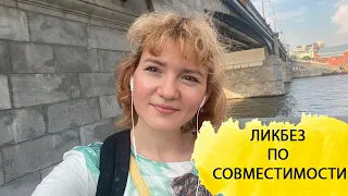 Ликбез по совместимости