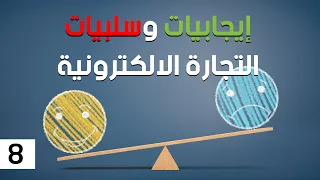 ما هي ايجابيات وسلبيات التجارة الالكترونية؟