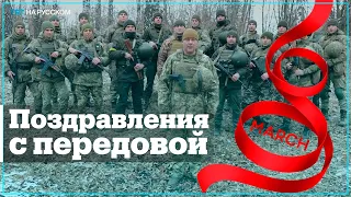 Украинские военнослужащие поздравили женщин с 8 Марта