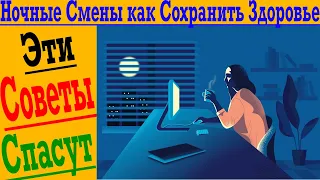 Ночные Смены, как Сохранить Здоровье?!