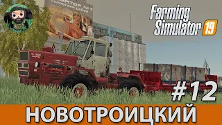 Farming Simulator 19 : Новотроицкий #12 | ПТС-9