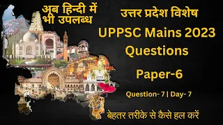 UPPSC PCS mains 2023 | Day-7 | Question-7 | paper-6 |analysis answer of previous years of papers