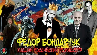 Фёдор Бондарчук- худший российский режиссёр? ("Любимый" режиссер Badcomedian)