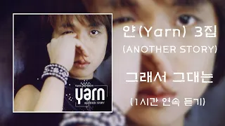 얀(Yarn) 3집 Another story - 그래서 그대는 : 1시간 연속듣기, 가사, 자막