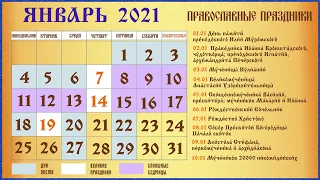 Церковный Православный  Календарь на Январь 2021 ч.1