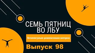 Викторина "Семь пятниц во лбу" квиз выпуск №98