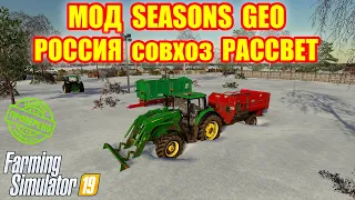 Farming simulator 2019 МОД SEASONS GEO: РОССИЯ ДЛЯ СОВХОЗА РАССВЕТ