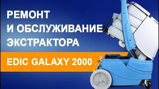 Ремонт и обслуживание Экстрактора Edic Galaxy 2000 | Химдиван