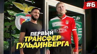 FIFA 23 - КАРЬЕРА ЗА ИГРОКА | ПЕРВЫЙ ТРАНСФЕР ГУЛЬДИНБЕРГА! НАШЕЛ НОВЫЙ КЛУБ, но не все так просто!