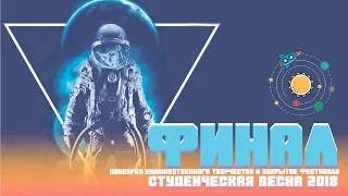 Студенческая Весна 2018 - ФИНАЛ!