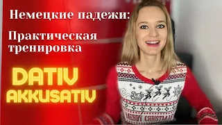 Практическая Тренировка НЕМЕЦКИЕ ПАДЕЖИ Dativ vs Akkusativ // Упражнения с ответами