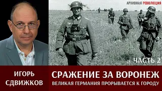 Игорь Сдвижков. ‎Сражение ‎за ‎Воронеж. Часть 2. 5 июля 1942  Великая Германия прорывается к городу