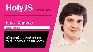 Илья Климов — «Строгий» JavaScript: типы против реальности