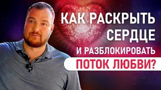 Как раскрыть сердце и разблокировать поток любви?  Реальный опыт. Сергей Долматов. Infinity 5D