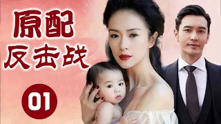 【超好看家庭剧】原配反击战 01 | 完美老公背地里和女同事偷情，怎料同事找上门要名分，被原配妻子净身出户！