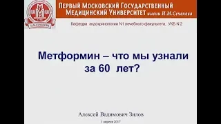 Метформин-что мы узнали за 60 лет.Зилов А.В.2017