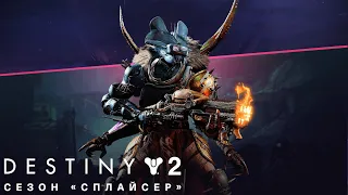 [Destiny 2] Сюжет сезона "Сплайсер" в катсценах и диалогах