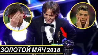 ЗОЛОТОЙ МЯЧ 2018! РОНАЛДУ И МЕССИ НЕ ДАЛИ...