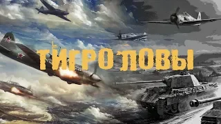 Solovyov in War Thunder (Тигроловы)