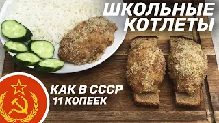 КОТЛЕТЫ ШКОЛЬНЫЕ ИЗ СССР ТЕ САМЫЕ ПО 11 КОП