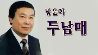 방운아-두남매/(영상출연 가수 김아성 ,김수진)스타365