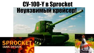 Проектирую СУ-100-Y в Sprocket! (№10)