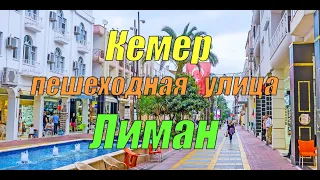 Пешеходная туристическая улица Лиман (Кемер, Турция)