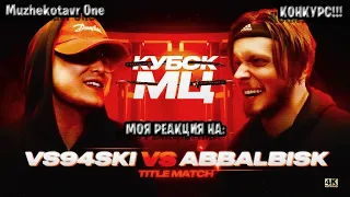 Смотрим и обсуждаем VS94SKI vs ABBALBISK | Кубок МЦ: 11 (TITLE MATCH) - Реакция + Конкурс