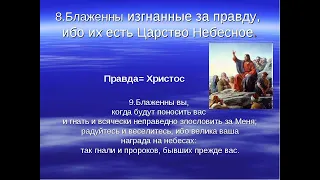 8 "блаженны изгнанные за правду"-Алексей Осипов