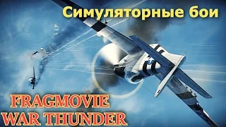 Сборное fragmovie в режиме "Противостояние". Симуляторные бои War Thunder.