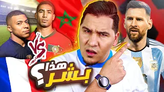 ميسي ختم علم كرة القدم وأخشى على المغرب وفرنسا ! 🔥