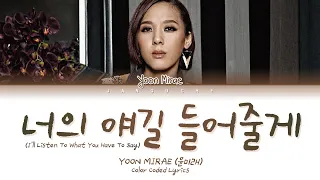 Yoon Mirae (윤미래) - "너의 얘길 들어줄게 (School 2015 OST Pt.3)" (Color Coded Lyrics Eng/Rom/Han/가사)