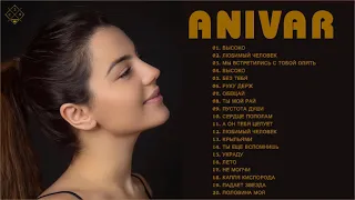 Anivar величайшие хиты |Anivar все треки 2021| Anivar songs