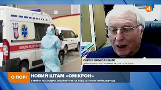 «Омікрон» значно гірше реагує на вакцинацію, від нього допомагає Бустерна третя доза, — Комісаренко