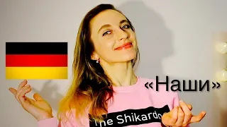 Немецкие мужчины 🇩🇪 и «наши» || В чем разница?