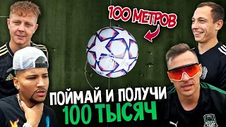 Новый АМКАЛ ЛОВИТ МЯЧ С 33 ЭТАЖА на 100.000 рублей!