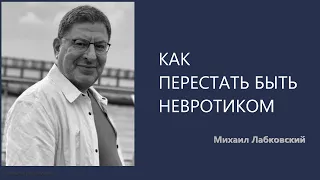 КАК ПЕРЕСТАТЬ БЫТЬ НЕВРОТИКОМ Михаил Лабковский