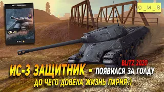 ИС-3 Защитник - появился за голду в Wot Blitz | D_W_S