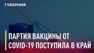 Партия вакцины от Covid-19 поступила в край. Новости. 10/12/2020. GuberniaTV